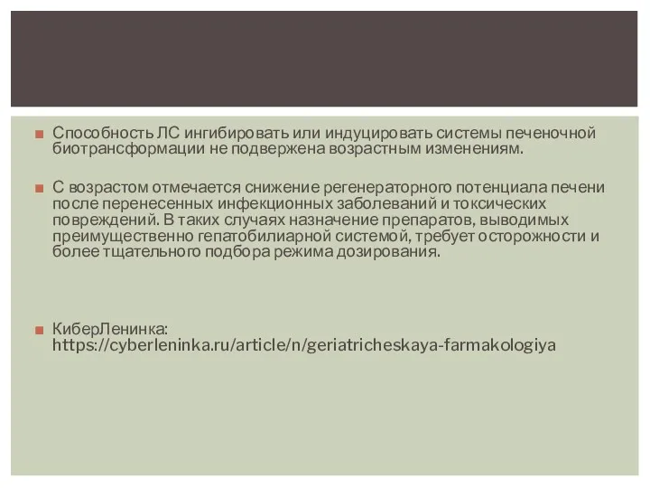 Способность ЛС ингибировать или индуцировать системы печеночной биотрансформации не подвержена