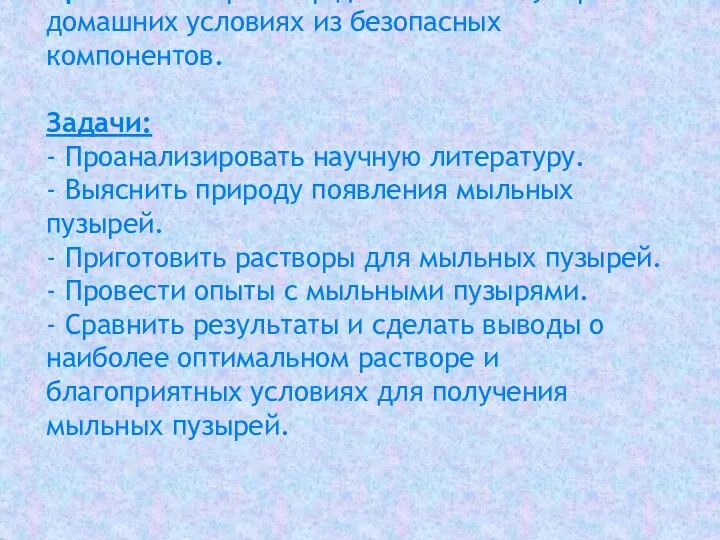 Цель исследования : Приготовить раствор для мыльных пузырей в домашних