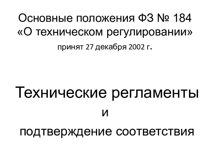 Основные положения ФЗ № 184 «О техническом регулировании» принят 27