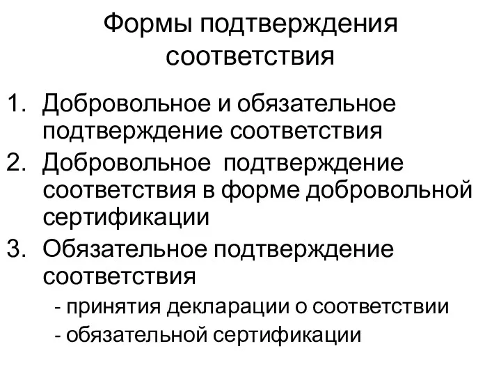 Формы подтверждения соответствия Добровольное и обязательное подтверждение соответствия Добровольное подтверждение