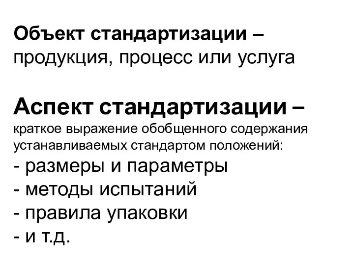 Объект стандартизации – продукция, процесс или услуга Аспект стандартизации –