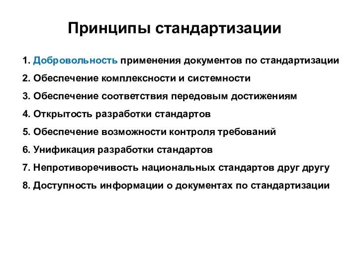 1. Добровольность применения документов по стандартизации 2. Обеспечение комплексности и