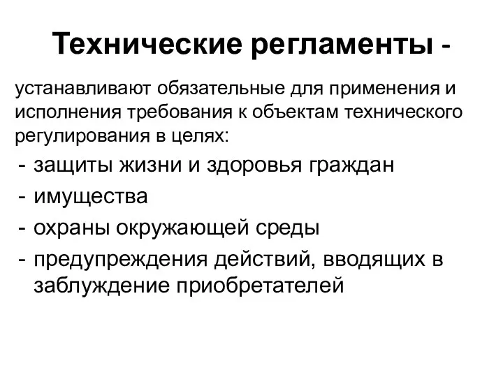 Технические регламенты - устанавливают обязательные для применения и исполнения требования