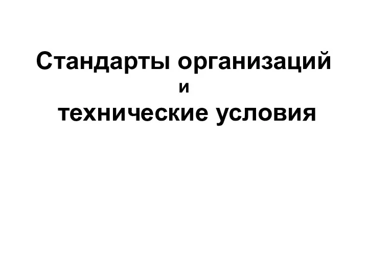 Стандарты организаций и технические условия