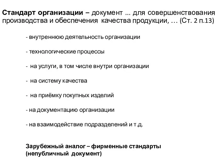 - внутреннюю деятельность организации - технологические процессы - на услуги,