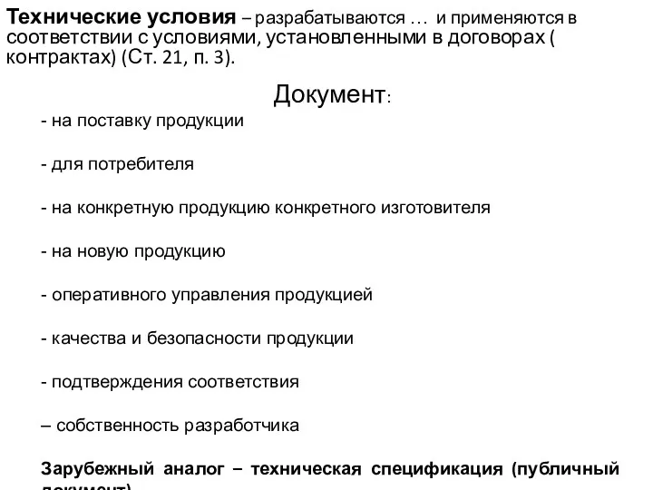 Технические условия – разрабатываются … и применяются в соответствии с