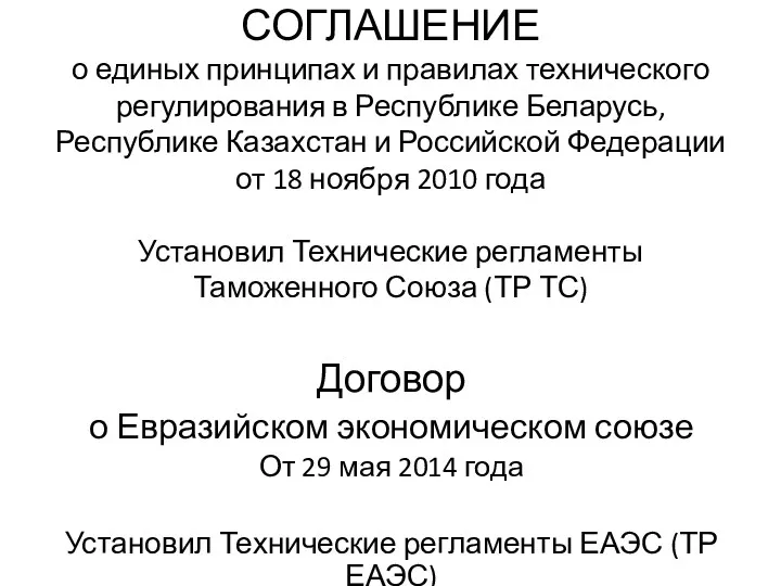 СОГЛАШЕНИЕ о единых принципах и правилах технического регулирования в Республике