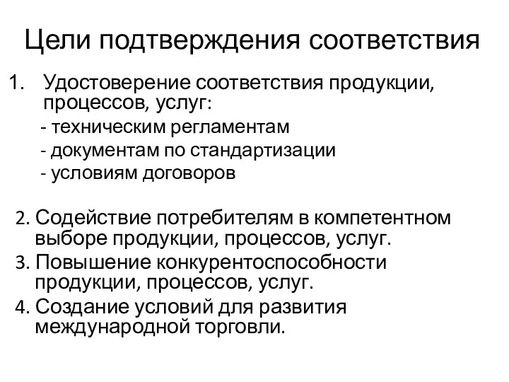 Цели подтверждения соответствия Удостоверение соответствия продукции, процессов, услуг: - техническим