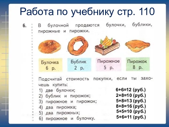 Работа по учебнику стр. 110 6+6=12 (руб.) 2+8=10 (руб.) 5+8=13