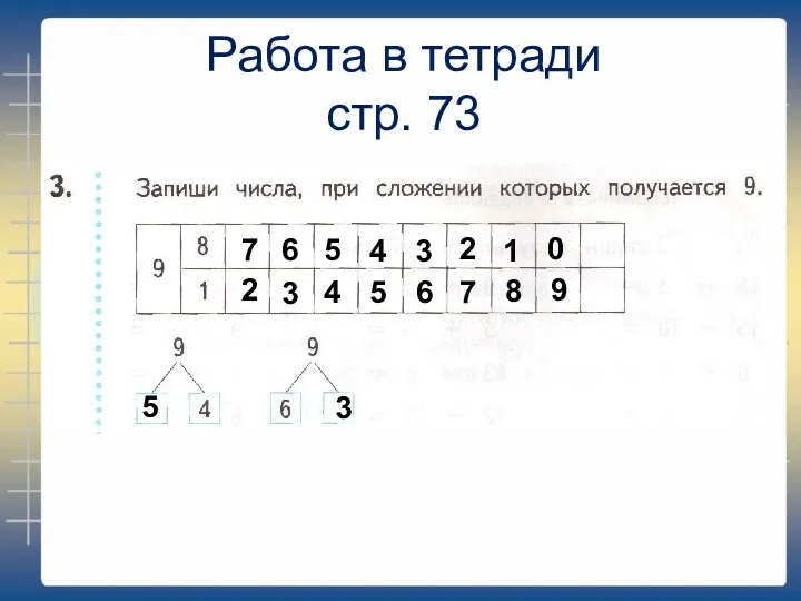 Работа в тетради стр. 73 7 2 6 3 5