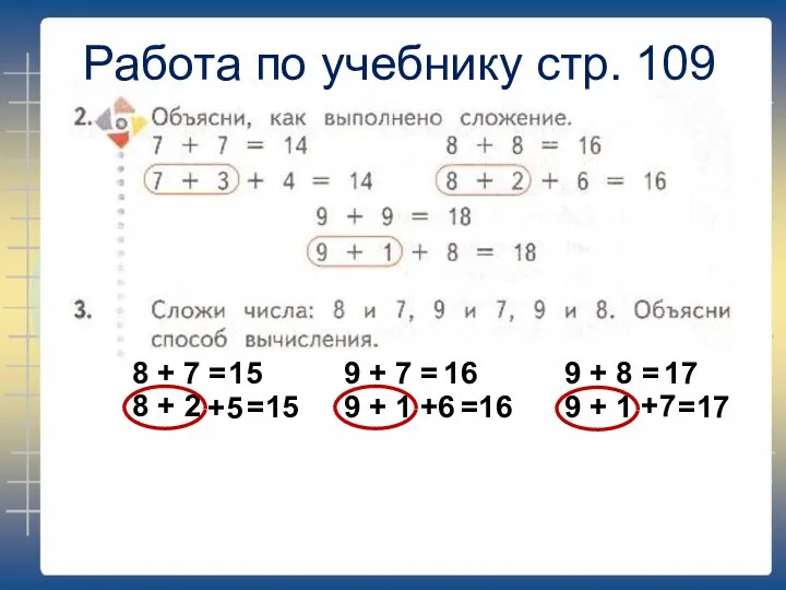 Работа по учебнику стр. 109 8 + 7 = 8