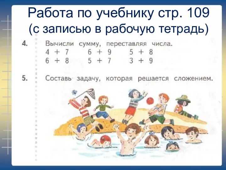 Работа по учебнику стр. 109 (с записью в рабочую тетрадь)