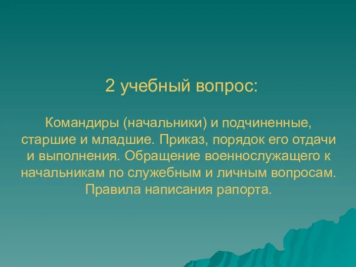 2 учебный вопрос: Командиры (начальники) и подчиненные, старшие и младшие.