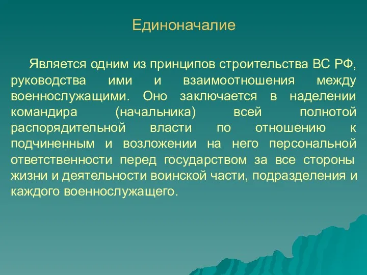 Единоначалие Является одним из принципов строительства ВС РФ, руководства ими