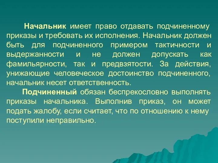 Начальник имеет право отдавать подчиненному приказы и требовать их исполнения.