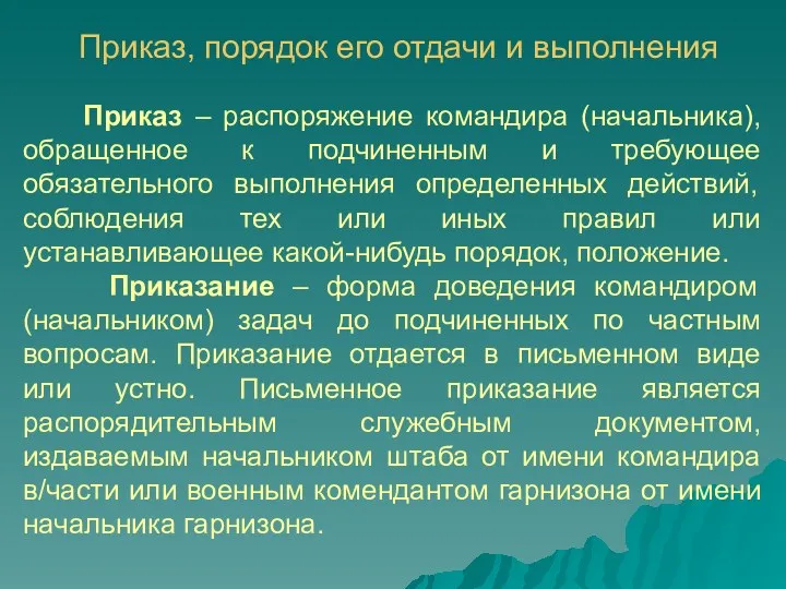 Приказ, порядок его отдачи и выполнения Приказ – распоряжение командира