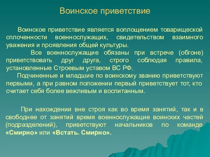 Воинское приветствие Воинское приветствие является воплощением товарищеской сплоченности военнослужащих, свидетельством