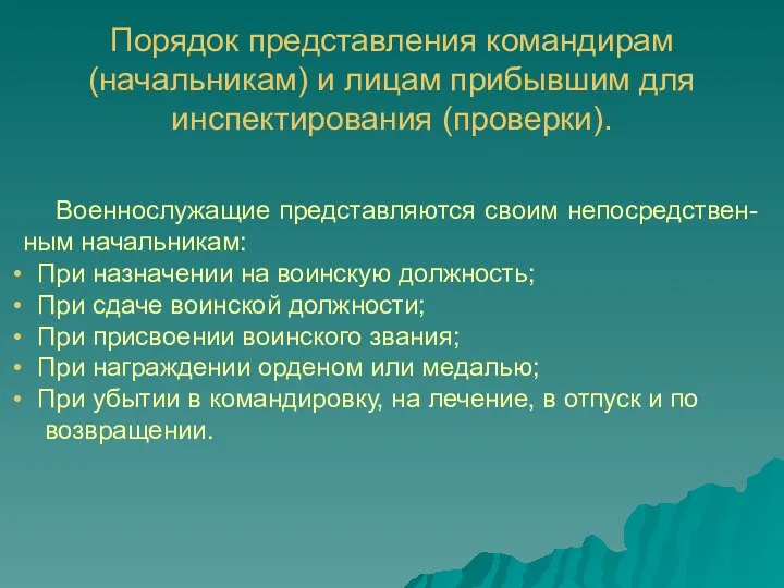 Порядок представления командирам (начальникам) и лицам прибывшим для инспектирования (проверки).