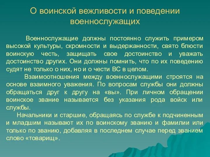 О воинской вежливости и поведении военнослужащих Военнослужащие должны постоянно служить