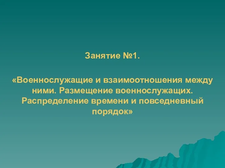 Занятие №1. «Военнослужащие и взаимоотношения между ними. Размещение военнослужащих. Распределение времени и повседневный порядок»