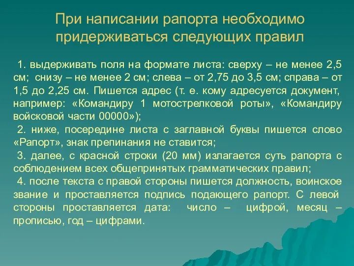 При написании рапорта необходимо придерживаться следующих правил 1. выдерживать поля