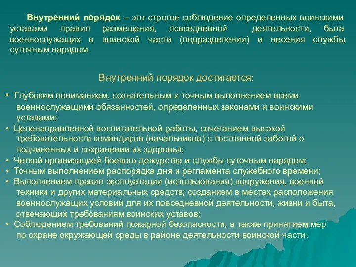 Внутренний порядок – это строгое соблюдение определенных воинскими уставами правил