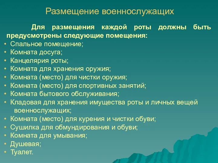 Размещение военнослужащих Для размещения каждой роты должны быть предусмотрены следующие