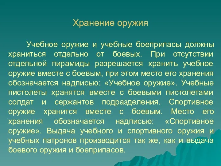 Учебное оружие и учебные боеприпасы должны храниться отдельно от боевых.