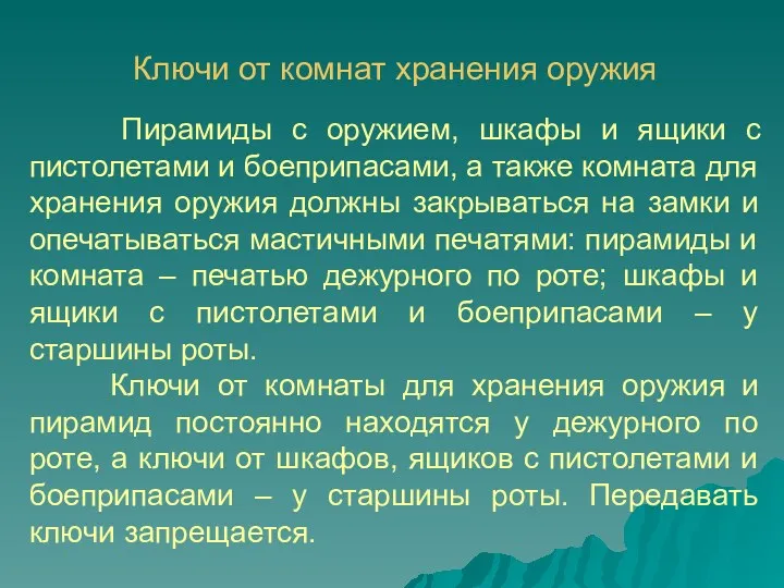 Пирамиды с оружием, шкафы и ящики с пистолетами и боеприпасами,