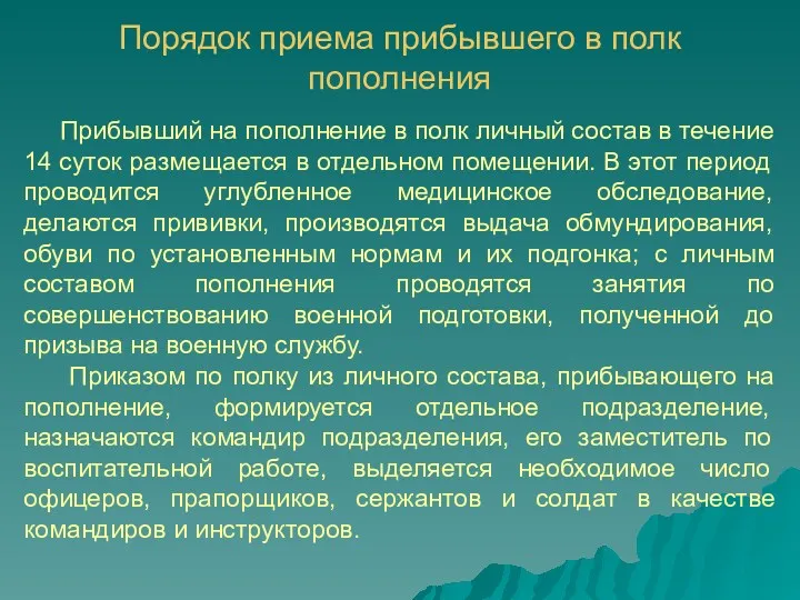 Прибывший на пополнение в полк личный состав в течение 14