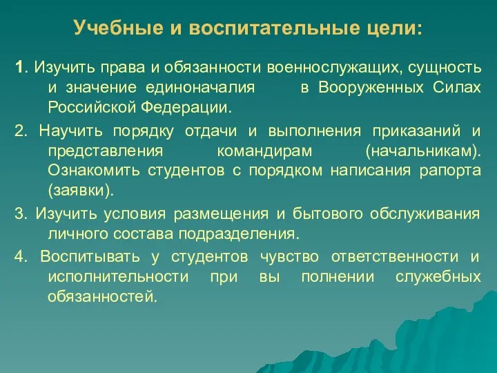 Учебные и воспитательные цели: 1. Изучить права и обязанности военнослужащих,