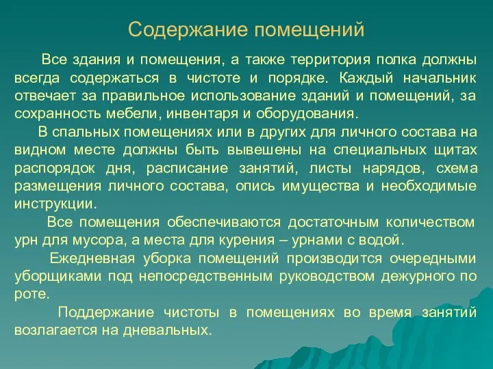 Содержание помещений Все здания и помещения, а также территория полка