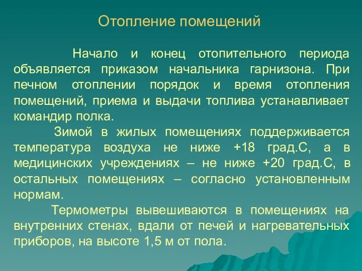 Отопление помещений Начало и конец отопительного периода объявляется приказом начальника