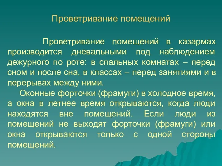 Проветривание помещений Проветривание помещений в казармах производится дневальными под наблюдением