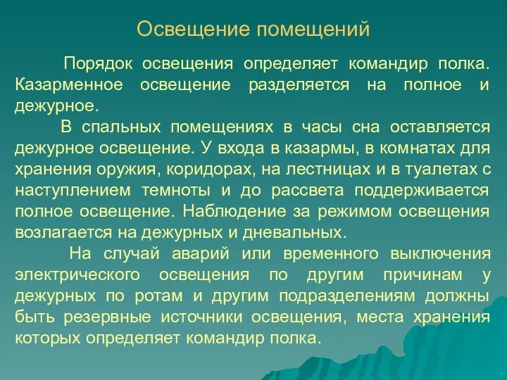 Освещение помещений Порядок освещения определяет командир полка. Казарменное освещение разделяется