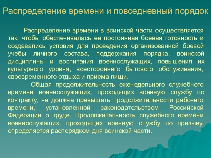 Распределение времени и повседневный порядок Распределение времени в воинской части