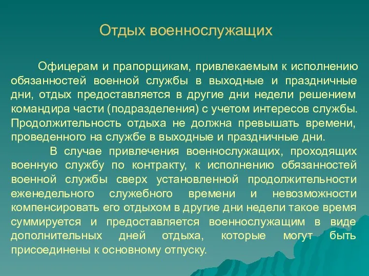 Офицерам и прапорщикам, привлекаемым к исполнению обязанностей военной службы в