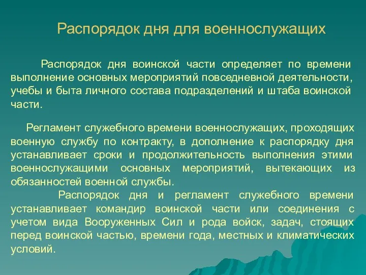 Распорядок дня воинской части определяет по времени выполнение основных мероприятий