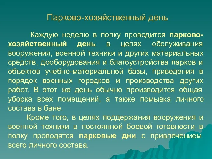 Каждую неделю в полку проводится парково-хозяйственный день в целях обслуживания