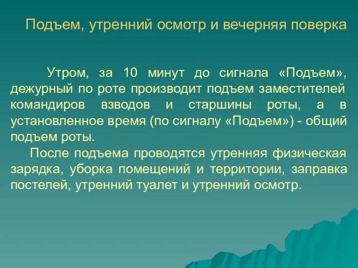 Подъем, утренний осмотр и вечерняя поверка Утром, за 10 минут