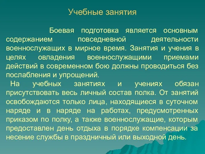 Учебные занятия Боевая подготовка является основным содержанием повседневной деятельности военнослужащих