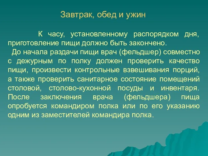 Завтрак, обед и ужин К часу, установленному распорядком дня, приготовление