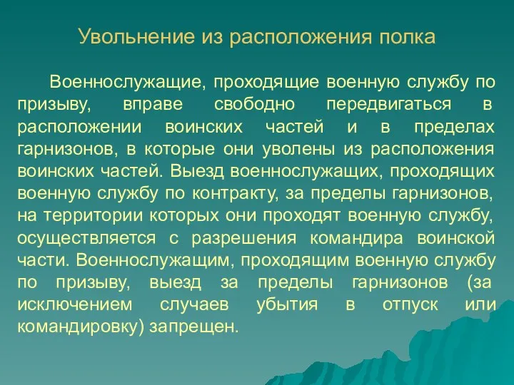 Увольнение из расположения полка Военнослужащие, проходящие военную службу по призыву,