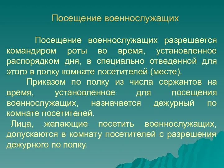 Посещение военнослужащих Посещение военнослужащих разрешается командиром роты во время, установленное