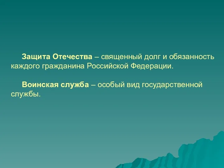 Защита Отечества – священный долг и обязанность каждого гражданина Российской