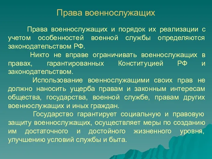 Права военнослужащих Права военнослужащих и порядок их реализации с учетом