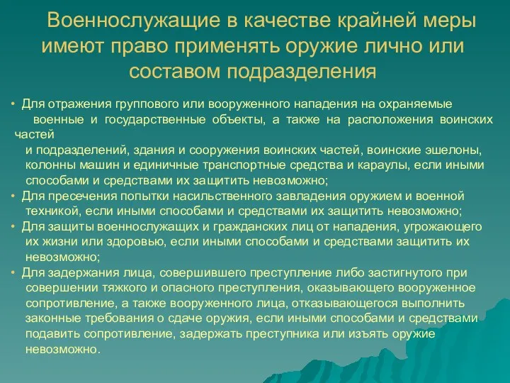 Военнослужащие в качестве крайней меры имеют право применять оружие лично