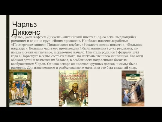 Чарльз Диккенс Чарльз Джон Хаффем Диккенс - английский писатель 19-го