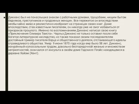 Диккенс был не понаслышке знаком с работными домами, трущобами, нищим