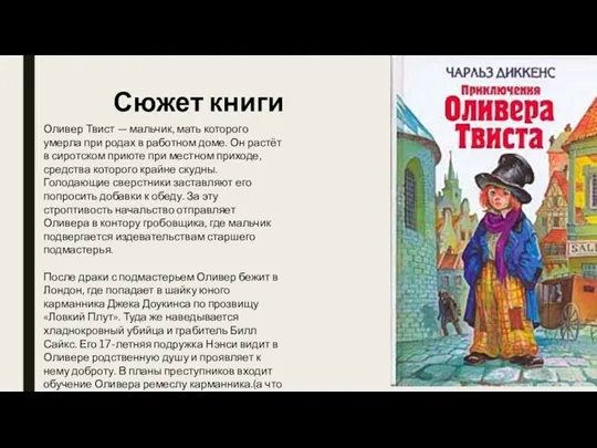 Оливер Твист — мальчик, мать которого умерла при родах в